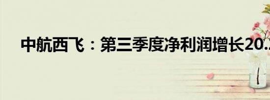 中航西飞：第三季度净利润增长20.21%