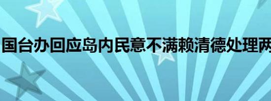 国台办回应岛内民意不满赖清德处理两岸关系