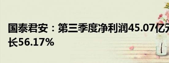 国泰君安：第三季度净利润45.07亿元 同比增长56.17%