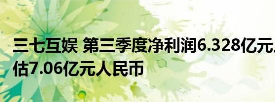 三七互娱 第三季度净利润6.328亿元人民币预估7.06亿元人民币