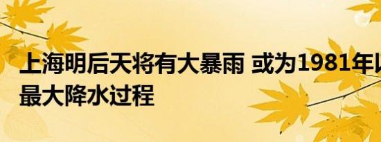 上海明后天将有大暴雨 或为1981年以来11月最大降水过程