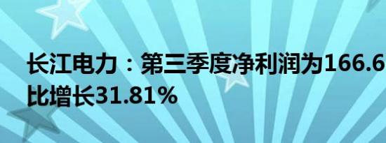 长江电力：第三季度净利润为166.63亿元同比增长31.81%