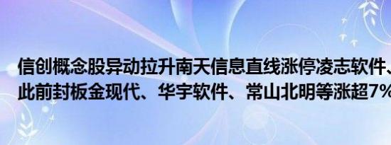 信创概念股异动拉升南天信息直线涨停凌志软件、中国长城此前封板金现代、华宇软件、常山北明等涨超7%