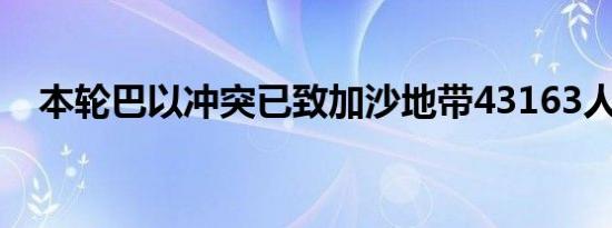 本轮巴以冲突已致加沙地带43163人死亡