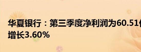 华夏银行：第三季度净利润为60.51亿元同比增长3.60%