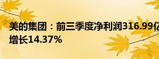 美的集团：前三季度净利润316.99亿元 同比增长14.37%