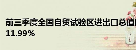 前三季度全国自贸试验区进出口总值同比增长11.99%