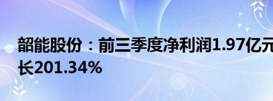 韶能股份：前三季度净利润1.97亿元 同比增长201.34%