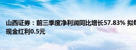 山西证券：前三季度净利润同比增长57.83% 拟每10股派发现金红利0.5元