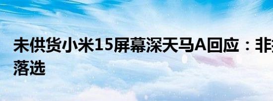 未供货小米15屏幕深天马A回应：非技术原因落选