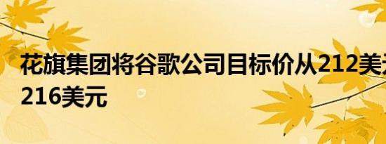 花旗集团将谷歌公司目标价从212美元上调至216美元