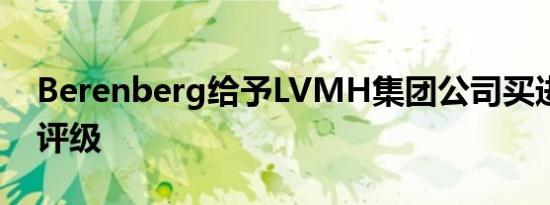 Berenberg给予LVMH集团公司买进的初始评级