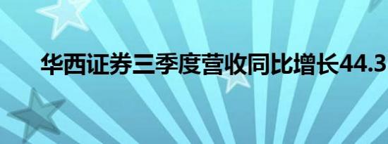 华西证券三季度营收同比增长44.33%