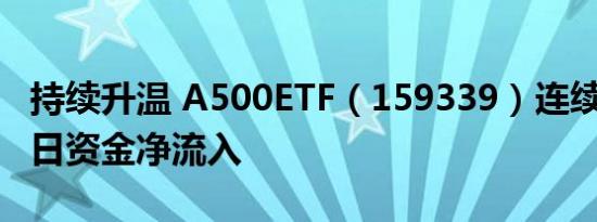 持续升温 A500ETF（159339）连续6个交易日资金净流入