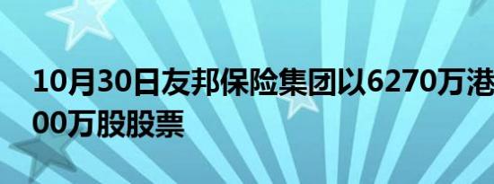 10月30日友邦保险集团以6270万港元回购100万股股票