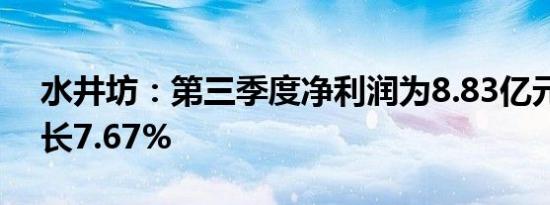 水井坊：第三季度净利润为8.83亿元同比增长7.67%