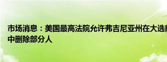 市场消息：美国最高法院允许弗吉尼亚州在大选前从选民册中删除部分人