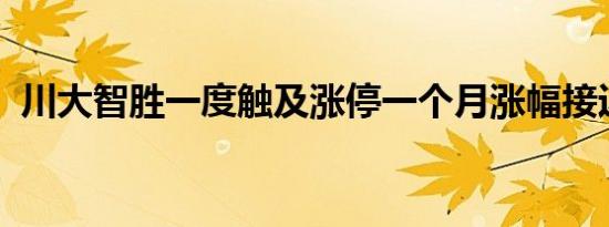 川大智胜一度触及涨停一个月涨幅接近翻倍