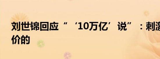 刘世锦回应“‘10万亿’说”：刺激是有代价的