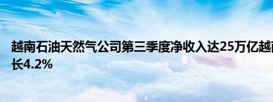 越南石油天然气公司第三季度净收入达25万亿越南盾同比增长4.2%