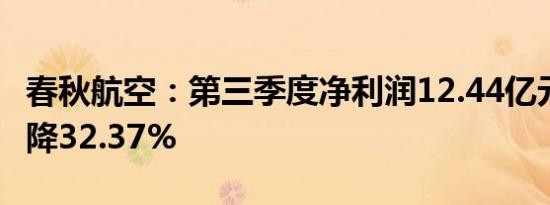 春秋航空：第三季度净利润12.44亿元 同比下降32.37%