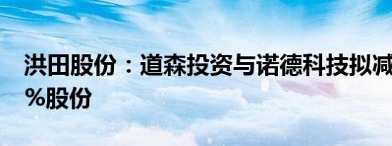 洪田股份：道森投资与诺德科技拟减持不超5%股份