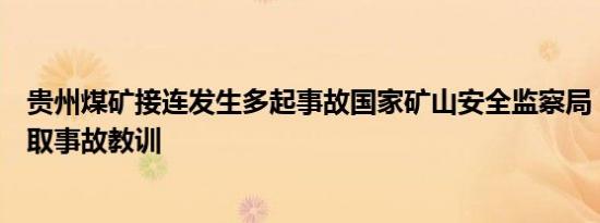 贵州煤矿接连发生多起事故国家矿山安全监察局：要深刻汲取事故教训