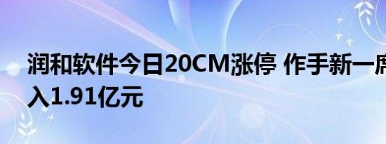 润和软件今日20CM涨停 作手新一席位净买入1.91亿元