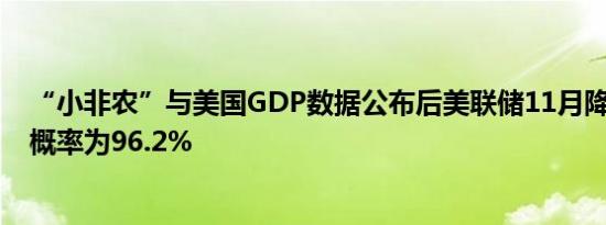 “小非农”与美国GDP数据公布后美联储11月降息25BP的概率为96.2%