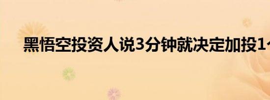 黑悟空投资人说3分钟就决定加投1个亿