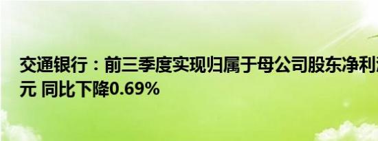 交通银行：前三季度实现归属于母公司股东净利润686.9亿元 同比下降0.69%