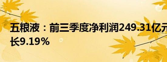 五粮液：前三季度净利润249.31亿元 同比增长9.19%