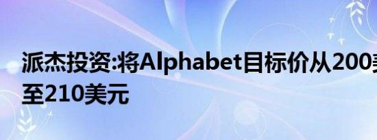 派杰投资:将Alphabet目标价从200美元上调至210美元