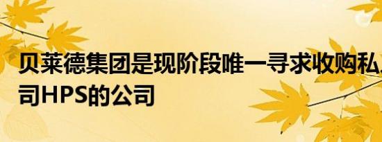 贝莱德集团是现阶段唯一寻求收购私人信贷公司HPS的公司