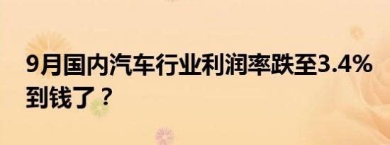 9月国内汽车行业利润率跌至3.4% “谁”赚到钱了？