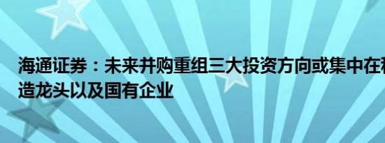 海通证券：未来并购重组三大投资方向或集中在科技股、制造龙头以及国有企业