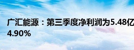 广汇能源：第三季度净利润为5.48亿元下降24.90%