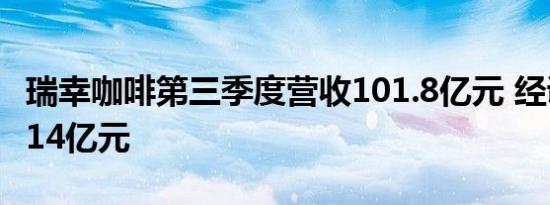 瑞幸咖啡第三季度营收101.8亿元 经调净利润14亿元