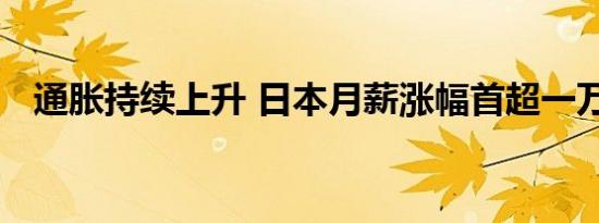 通胀持续上升 日本月薪涨幅首超一万日元