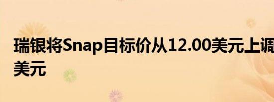 瑞银将Snap目标价从12.00美元上调至13.00美元