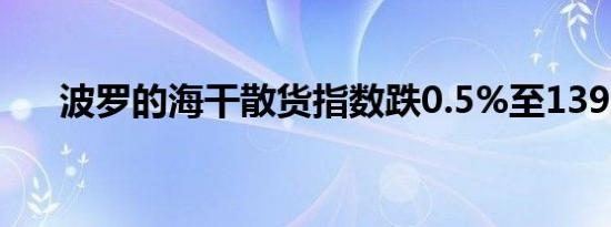 波罗的海干散货指数跌0.5%至1395点