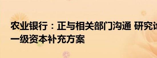 农业银行：正与相关部门沟通 研究论证核心一级资本补充方案