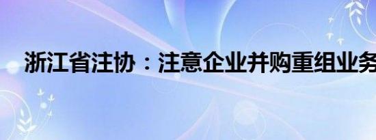 浙江省注协：注意企业并购重组业务风险