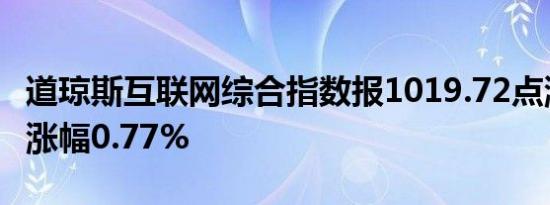 道琼斯互联网综合指数报1019.72点涨7.81点涨幅0.77%