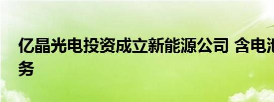 亿晶光电投资成立新能源公司 含电池制造业务