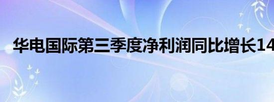 华电国际第三季度净利润同比增长14.63%