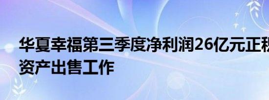 华夏幸福第三季度净利润26亿元正积极推进资产出售工作