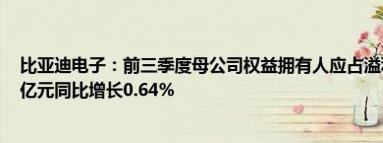 比亚迪电子：前三季度母公司权益拥有人应占溢利约30.63亿元同比增长0.64%