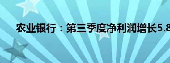 农业银行：第三季度净利润增长5.88%