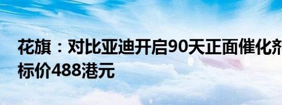 花旗：对比亚迪开启90天正面催化剂观察 目标价488港元